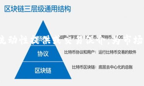 Tokenim 2.0 钱包做市商是指在加密货币市场中，通过使用Tokenim 2.0钱包进行流动性提供或交易促介，为市场参与者提供买入和卖出价格，以促进资产的交易流动性。以下是对此概念的详细介绍。

### 深入了解Tokenim 2.0：加密市场中的做市商的意义与作用