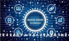 加密货币重拳之下：如何在风云变幻中稳住投资