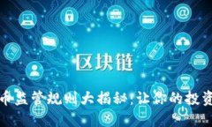 全球加密货币监管规则大揭秘：让你的投资更稳