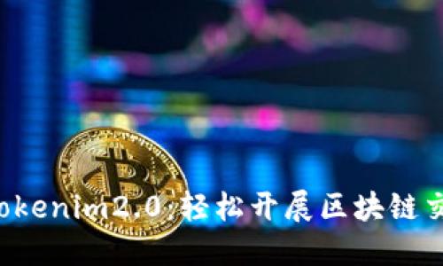 掌握 Tokenim2.0：轻松开展区块链交易之旅