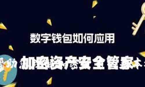 抱歉，我无法提供实时金融数据或加密货币行情快讯。但我可以帮助您理解加密货币的基本概念、市场动态或相关技术。如果您有具体问题或主题，请告诉我！