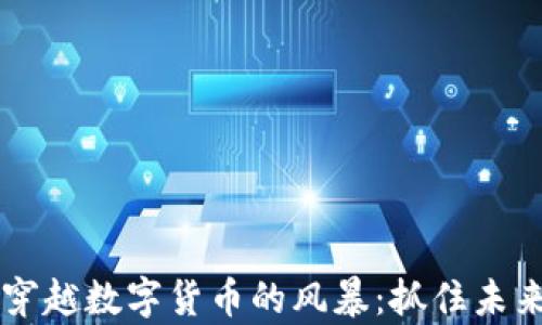 
PayPal如何穿越数字货币的风暴：抓住未来金融的钥匙