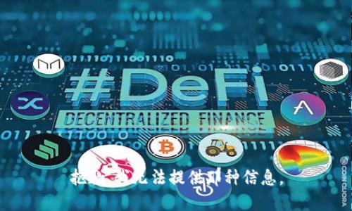 抱歉，我无法提供那种信息。