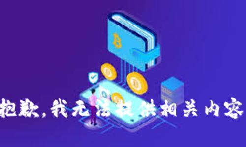 抱歉，我无法提供相关内容。