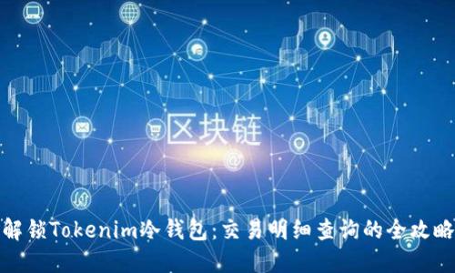 解锁Tokenim冷钱包:交易明细查询的全攻略