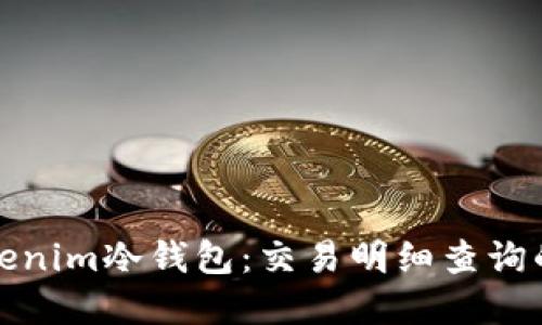 解锁Tokenim冷钱包:交易明细查询的全攻略