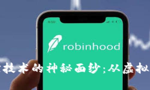 揭开加密货币追踪技术的神秘面纱：从虚拟到现实的资金流动