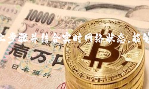 关于“Tokenim 2.0 矿工费怎么调”的问题，以下是一些指引和建议，来帮助你了解如何调整矿工费，并确保在进行交易时能够以最的成本完成。

什么是矿工费？
矿工费是区块链网络中，用户向矿工支付的费用，以激励他们处理和验证区块链上的交易。在以太坊等区块链网络中，矿工费通常被称作“Gas费”。这一费用是为了补偿矿工在使用计算资源时所付出的努力和电力成本。

为什么调整矿工费很重要？
矿工费的高低直接影响到交易的确认时间和成本。如果你设置的费用过低，交易可能长时间得不到处理，甚至可能被网络丢弃；反之，设置过高则会造成不必要的支出。因此，灵活调整矿工费，有助于平衡交易速度和费用支出，让你在虚拟币交易中游刃有余。

如何在Tokenim 2.0中调整矿工费？
在Tokenim 2.0中，调整矿工费的过程相对简单。以下是具体步骤：
ol
    listrong打开Tokenim 2.0应用：/strong在你的设备上找到并启动Tokenim 2.0应用程序。/li
    listrong进入钱包界面：/strong在主界面，选择你的钱包，确保你已经连接了正确的区块链网络（例如以太坊或其他支持的网络）。/li
    listrong发起交易:/strong 当你准备发送代币时，填写接收地址和金额。/li
    listrong查看矿工费设置:/strong 在交易确认步骤中，Tokenim 2.0会提供矿工费的设置选项。/li
    listrong调整矿工费:/strong 你可以选择“低”、“中”、“高”标准的费用，或者手动输入你希望支付的费用。这些选项可以根据当前网络的拥堵程度进行选择。/li
    listrong确认交易:/strong 确认所有信息无误后，提交交易。此时，矿工费将直接从你的钱包中扣取。/li
/ol

何时适合使用高矿工费？
在网络高峰时段（例如，市场波动较大时），用户通常会选择设置高矿工费，以确保交易能够快速处理。这种情况下，矿工的竞争加剧，支付更高的费用有助于促使矿工优先处理你的交易。

如何监测矿工费的实时变化？
要准确调整矿工费，实时监测网络状况至关重要。可以使用以下几种方法：
ul
    listrong区块链浏览器:/strong 使用像 Etherscan、Blockchair 这样的区块链浏览器，可以实时查看当前的矿工费水平以及推荐的费用范围。/li
    listrong社区论坛:/strong 许多社区论坛和社交平台（如 Reddit、Telegram）中，用户会分享当前网络状态和矿工费水平，提供实时建议。/li
    listrong专用工具:/strong 一些专门的应用工具（如 GasNow）会提供实时 Gas 费用监测，方便投资者根据网络情况做出决策。/li
/ul

总结
在Tokenim 2.0中，合理调整矿工费是一项重要的技能，它直接关系到你的交易成本与速度。在了解矿工费的基本概念后，遵循以上步骤并结合实时网络状态，能够帮助你更智慧地进行虚拟货币交易，避免不必要的手续费。希望你能够在加密货币的世界中，享受每一笔交易带来的乐趣与挑战。

通过这些内容，希望能为你提供对Tokenim 2.0矿工费调整的更深入理解。