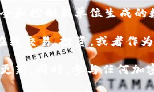 维卡币（VikaCoin）是一种加密货币，属于数字资产范畴。加密货币是一种使用密码学技术来确保交易安全和控制新单位生成的数字货币。它们通常基于区块链技术，这是一种去中心化的分布式账本，能够记录所有交易信息。

维卡币的出现标志着区块链技术和加密资产在全球范围内的快速发展和广泛应用。这种货币可能用于在线交易、投资，或者作为一种价值储存工具。与传统的货币相比，加密货币具有一些独特的特征，如去中心化、匿名性和高流动性。

如果你对维卡币有更深入的关注，可以查阅其官方网站或相关的加密货币交易平台，以获取更多信息和更新。同时，参与任何加密货币的投资之前，务必做好详尽的研究，以确保对其风险和潜在收益有全面的了解。