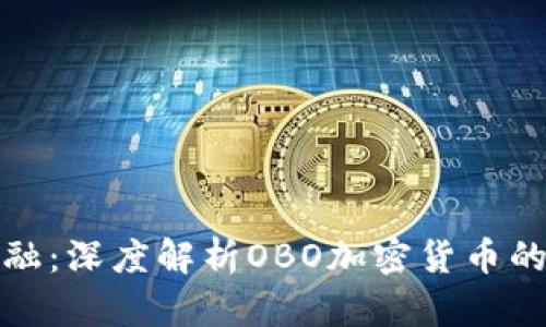 解锁未来金融：深度解析OBO加密货币的潜力与机遇