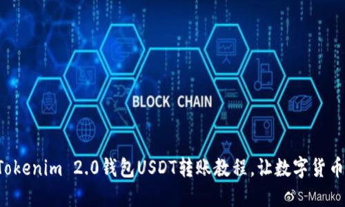 轻松掌握Tokenim 2.0钱包USDT转账教程,让数字货币安全畅行!