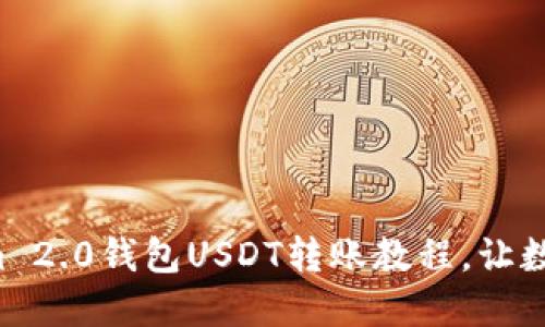 轻松掌握Tokenim 2.0钱包USDT转账教程,让数字货币安全畅行!