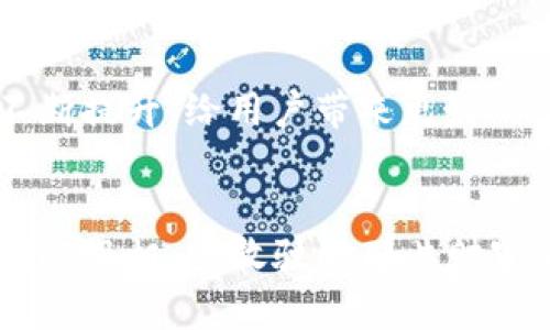 如何利用EDRC加密货币实现财务自由
EDRC, 加密货币, 财务自由/guanjianci

引言：在数字时代中探索财富的新蓝海
在灯火辉煌的现代社会，金融工具如同晨曦中的露珠，闪烁着机遇的光芒。尤其是加密货币的崛起，让许多人看到了财务自由的希望。而在这个万花筒般的数字世界中，EDRC加密货币正慢慢成为炙手可热的存在。无论是交易、投资还是作为一种支付手段，EDRC加密货币都展现出其独特的魅力。在本文中，我们不仅会探讨EDRC的基本概念，还将深入其背后潜藏的机遇与挑战，帮助你在这个加密的王国中寻找到属于自己的宝藏。

什么是EDRC加密货币？
EDRC加密货币是一种基于区块链技术的数字资产，它不仅具备传统货币的支付功能，还拥有去中心化的特点，如同一颗茁壮成长的树，根植于自然，却又在技术的土壤中蓬勃向上。与其他加密货币一样，EDRC采用了加密技术来确保交易的安全与透明，用户只有通过独特的私钥才能进行交易，这一点就如同拥有一把开启晨雾中老桥的钥匙，安全而独特。

EDRC加密货币的核心优势
EDRC加密货币的崛起并非偶然，它的独特优势如同精致的工艺品，蕴藏着深厚的文化底蕴。首先，EDRC通过去中心化的方式打破了传统金融系统的束缚，用户可以随时随地进行交易，仿佛在无垠的海洋中自在航行；其次，交易的隐私性得到了极大的保障，用户的个人信息被安全地隐藏，如同夜空中的星星，闪烁却不易辨认。此外，EDRC的交易速度比许多传统支付方式更快，整个过程流畅无比，令用户体验如沐春风。

如何获得EDRC加密货币？
对于初次接触EDRC的你来说，获取这种加密货币就如同攀登一座高峰，虽有挑战但也令人兴奋。首先，你可以通过参与交易所来购买EDRC。想象一下，在熙熙攘攘的市场中，你像一位狩猎者，选择合适的时机捕捉机会的猎物；其次，你也可以通过挖矿获取EDRC，挖矿过程仿佛是在黑夜中点亮的一盏明灯，需要不断投入时间与资源。此外，参与社区活动或相关项目也能赚取EDRC，微小的贡献如同甘露，滋润着个人的投资之路。

投资EDRC加密货币的技巧与策略
投资EDRC如同调制一杯醇厚的咖啡，需要耐心与技巧。首先，了解市场动态是至关重要的，及时获取信息能让你在波动的价值中游刃有余；其次，分散投资能降低风险，将资金如同种子播撒在不同的土地，待收获时即可享受丰收的喜悦。在投资的过程中，还需保持理性，不被情绪所左右，这就仿佛在暴风雨中保持稳健的帆船，始终向着目标前进。

EDRC加密货币的未来展望
随着时间的推移，EDRC加密货币的未来犹如晨曦初现，前景令人期待。越来越多的商家开始接受EDRC作为支付手段，仿佛在商业的海洋中播撒着希望的种子；此外，随着技术的进步，EDRC的性能也将不断提升，给用户带来更好的体验，商家与用户之间的黏性将不断增强，构建出一个良性循环的生态圈。

结语：走向财务自由的新篇章
EDRC加密货币的兴起为我们的财务自由之路增添了新的色彩。在这条道路上，虽然会遇到挑战与风险，但只要我们用心去探索，便能够在变化莫测的市场中找到自己的位置。让我们携手并肩，扬起时代的风帆，勇敢驶向那片财富的海洋。