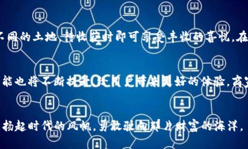 如何利用EDRC加密货币实现财务自由
EDRC, 加密货币, 财务自由/guanjianci

引言：在数字时代中探索财富的新蓝海
在灯火辉煌的现代社会，金融工具如同晨曦中的露珠，闪烁着机遇的光芒。尤其是加密货币的崛起，让许多人看到了财务自由的希望。而在这个万花筒般的数字世界中，EDRC加密货币正慢慢成为炙手可热的存在。无论是交易、投资还是作为一种支付手段，EDRC加密货币都展现出其独特的魅力。在本文中，我们不仅会探讨EDRC的基本概念，还将深入其背后潜藏的机遇与挑战，帮助你在这个加密的王国中寻找到属于自己的宝藏。

什么是EDRC加密货币？
EDRC加密货币是一种基于区块链技术的数字资产，它不仅具备传统货币的支付功能，还拥有去中心化的特点，如同一颗茁壮成长的树，根植于自然，却又在技术的土壤中蓬勃向上。与其他加密货币一样，EDRC采用了加密技术来确保交易的安全与透明，用户只有通过独特的私钥才能进行交易，这一点就如同拥有一把开启晨雾中老桥的钥匙，安全而独特。

EDRC加密货币的核心优势
EDRC加密货币的崛起并非偶然，它的独特优势如同精致的工艺品，蕴藏着深厚的文化底蕴。首先，EDRC通过去中心化的方式打破了传统金融系统的束缚，用户可以随时随地进行交易，仿佛在无垠的海洋中自在航行；其次，交易的隐私性得到了极大的保障，用户的个人信息被安全地隐藏，如同夜空中的星星，闪烁却不易辨认。此外，EDRC的交易速度比许多传统支付方式更快，整个过程流畅无比，令用户体验如沐春风。

如何获得EDRC加密货币？
对于初次接触EDRC的你来说，获取这种加密货币就如同攀登一座高峰，虽有挑战但也令人兴奋。首先，你可以通过参与交易所来购买EDRC。想象一下，在熙熙攘攘的市场中，你像一位狩猎者，选择合适的时机捕捉机会的猎物；其次，你也可以通过挖矿获取EDRC，挖矿过程仿佛是在黑夜中点亮的一盏明灯，需要不断投入时间与资源。此外，参与社区活动或相关项目也能赚取EDRC，微小的贡献如同甘露，滋润着个人的投资之路。

投资EDRC加密货币的技巧与策略
投资EDRC如同调制一杯醇厚的咖啡，需要耐心与技巧。首先，了解市场动态是至关重要的，及时获取信息能让你在波动的价值中游刃有余；其次，分散投资能降低风险，将资金如同种子播撒在不同的土地，待收获时即可享受丰收的喜悦。在投资的过程中，还需保持理性，不被情绪所左右，这就仿佛在暴风雨中保持稳健的帆船，始终向着目标前进。

EDRC加密货币的未来展望
随着时间的推移，EDRC加密货币的未来犹如晨曦初现，前景令人期待。越来越多的商家开始接受EDRC作为支付手段，仿佛在商业的海洋中播撒着希望的种子；此外，随着技术的进步，EDRC的性能也将不断提升，给用户带来更好的体验，商家与用户之间的黏性将不断增强，构建出一个良性循环的生态圈。

结语：走向财务自由的新篇章
EDRC加密货币的兴起为我们的财务自由之路增添了新的色彩。在这条道路上，虽然会遇到挑战与风险，但只要我们用心去探索，便能够在变化莫测的市场中找到自己的位置。让我们携手并肩，扬起时代的风帆，勇敢驶向那片财富的海洋。