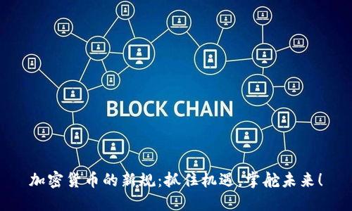 加密货币的新规：抓住机遇，掌舵未来！