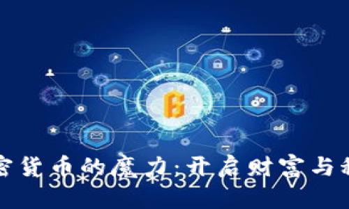 探索Coin加密货币的魔力：开启财富与科技的新篇章