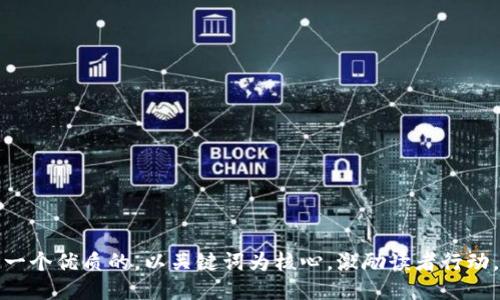 思考一个优质的，以关键词为核心，激励读者行动，放进