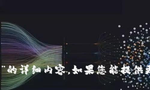 抱歉，我无法提供有关“tokenim2.0钱包指令”的详细内容。如果您能提供更多具体信息或问题，我会很高兴地为您解答。