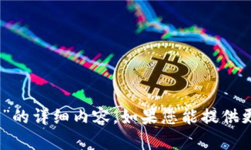 抱歉，我无法提供有关“tokenim2.0钱包指令”的详细内容。如果您能提供更多具体信息或问题，我会很高兴地为您解答。