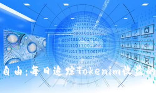 迈向财富自由:每日追踪Tokenim收益的实用指南