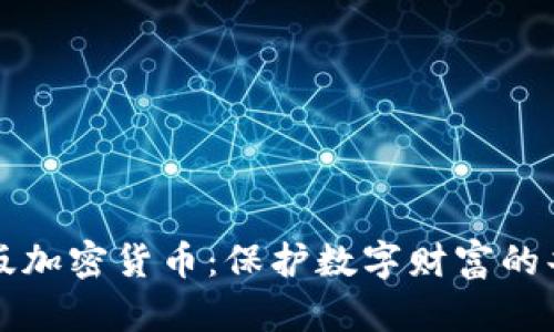 打击盗版加密货币：保护数字财富的共同责任