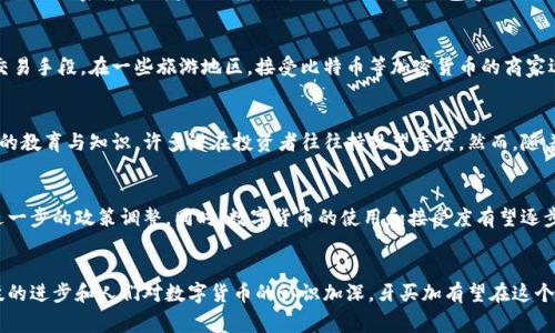 牙买加在近年来对加密货币表现出越来越大的关注，虽然国家并没有完全放开对加密货币的监管，但其金融机构和政府部门开始探索加密技术的潜力。

加密货币的法律地位
牙买加的中央银行，牙买加银行（Bank of Jamaica），在2020年启动了对加密货币的研究，明确表示希望评估其对金融体系的影响。牙买加银行对加密货币采取了谨慎的态度，认为必须建立一个安全且可监管的环境，以保护消费者和投资者的利益。

牙买加的央行数字货币（CBDC）
为了顺应数字货币的潮流，牙买加于2021年开始试点其中央银行数字货币（CBDC），名为“JAM-DEX”。这一举措不仅是对加密货币兴起的响应，也是为了提高金融包容性，确保未银行账户的民众获得金融服务。牙买加官员表示，这种数字货币将可以用于日常交易，促进经济活动。

加密货币的使用现状
虽然牙买加的立法框架尚未全面支持加密货币的广泛使用，但一些商家和投资者已经开始接纳它作为价值存储和交易手段。在一些旅游地区，接受比特币等加密货币的商家逐渐增多，这为国际游客提供了更多的交易选择。然而，整体而言，加密货币的接受度仍然有限，主要局限于特定圈子。

投资者的挑战与机遇
在牙买加投资加密货币的市场仍然面临诸多挑战。许多人对投资加密货币的风险感到不安，加上缺乏关于加密资产的教育与知识，许多潜在投资者往往持观望态度。然而，随着政府和金融机构提供更多教育和信息，越来越多的人开始意识到其中的机会。

未来展望
尽管当前牙买加对加密货币的态度比较谨慎，但可以预见，未来随着全球加密货币市场的发展，牙买加可能会进行进一步的政策调整。同时，数字货币的使用和接受度有望逐步上升，推动金融技术创新和经济发展。

结语
牙买加的加密货币环境仍然在建设当中，政府的谨慎态度确保了投资者的保护，同时又不妨碍技术的创新。随着科技的进步和人们对数字货币的认识加深，牙买加有望在这个波澜壮阔的新兴领域中找到自己的立足之地。