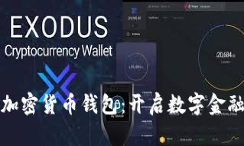 探索非洲加密货币钱包：开启数字金融的新篇章