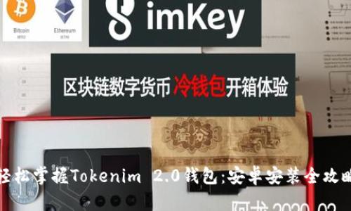 轻松掌握Tokenim 2.0钱包:安卓安装全攻略