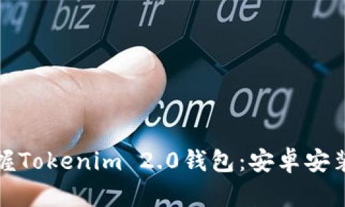 轻松掌握Tokenim 2.0钱包:安卓安装全攻略