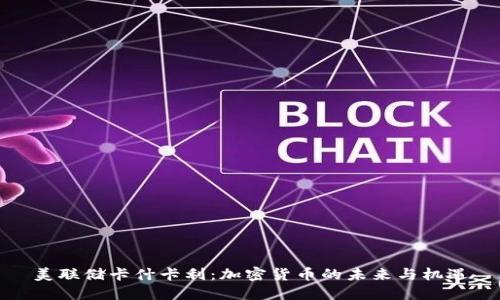 美联储卡什卡利：加密货币的未来与机遇