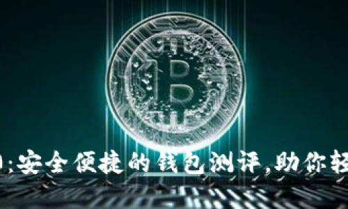探索Tokenim2.0:安全便捷的钱包测评,助你轻松管理数字资产