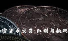 日本批准加密货币交易：红利与挑战并存的时代