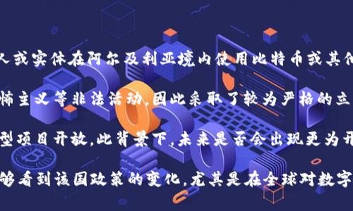 阿尔及利亚对加密货币的态度是相对谨慎和限制的。虽然加密货币的全球流行使许多国家开始探索其潜力，但阿尔及利亚政府在这个问题上的立场比较保守。他们已经采取了一些措施来限制加密货币的使用，以防止潜在的金融风险和非法活动。

以下是阿尔及利亚对加密货币的几个关键点：

1. **禁止使用**：阿尔及利亚的法律禁止使用加密货币进行交易。根据2018年通过的法律，任何个人或实体在阿尔及利亚境内使用比特币或其他加密货币都是违法的。

2. **政府立场**：阿尔及利亚政府认为，加密货币的匿名性和无监管特性可能被用于洗钱和资助恐怖主义等非法活动，因此采取了较为严格的立场。

3. **未来发展**：尽管目前存在禁止，阿尔及利亚的经济和金融环境正在逐步向更多数字化和创新型项目开放。此背景下，未来是否会出现更为开放的加密货币政策仍有待观察。

总的来说，阿尔及利亚目前并不支持加密货币的合法使用，且对于相关技术持谨慎态度。希望未来能够看到该国政策的变化，尤其是在全球对数字货币关注日益增加的情况下。