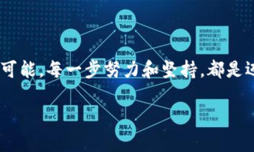 baioti迈向财务自由：加密货币自学实例与实践/baioti

加密货币, 自学, 投资/guanjianci

第一章：撩动金融海洋的朝阳——加密货币的世界

黎明的阳光穿透晨雾，洒在这片新兴的金融海洋上，一个个闪烁着光芒的数字货币如同月光下的波浪，吸引着无数探索者的目光。加密货币不仅是一种投资工具，更是一场金融革命，它打破了传统金融的桎梏，张开双臂迎接追求自由与创新的勇敢者。在这片数字海洋中，我们将一起遨游，追寻加密货币带来的无限可能与机遇。

第二章：知识的钥匙——自学加密货币的入门

在这场加密货币的探索旅程中，知识是我们打开每一扇大门的钥匙。无论是比特币、以太坊，还是新兴的山寨币，它们如同星辰，星光闪烁，等待着我们用智慧去点亮。首先，我们需要了解加密货币的基本概念，如区块链技术、去中心化的理念以及加密货币的产生方式。

想象一下，区块链就像一条黄金溪流，涓涓细流中蕴藏着丰富的宝藏。每一笔交易都如同清澈的水波，一层层叠加，形成不可篡改的记忆。学习这些概念，不仅帮助我们理解加密货币的框架，更让我们在潜在的市场波动中，找到方向与灵感。

第三章：资源的宝库——优质学习材料与社区

在加密货币的自学旅途中，加入一个充满热情与活力的社区如同与志同道合的朋友围坐在篝火旁，分享彼此的故事与经验。我们可以通过 Reddit、Telegram 或 Discord 这样的线上平台，参与到加密货币的热议中。

众多的在线课程、电子书籍或纪录片将是我们学习的宝贵资源。比如，Coursera 上的金融科技课程，可让我们深入了解加密货币与传统金融的碰撞。与此同时，YouTube 上有许多专家分享的经验与见解，充满了生动的示例和解读，仿佛将我们带入了这个神秘的世界。

第四章：实践之路——模拟交易与实际操作

当理论的知识在心中扎根，接下来便是将其付诸实践。想象自己在一个繁华的集市上，那里琳琅满目的商品吸引着我们的目光，而我们需要运用所学，做出明智的选择。模拟交易平台如 CoinMarketCap 或 Binance 的虚拟交易功能，为我们提供了一个安全的练习场，帮助我们熟悉市场行情、交易策略及风险管理。

在实际操作中，我们应该设定明确的投资目标，就像在高山之巅看到的那片辽阔草原，明白自己想要达到的方向。此外，保持冷静和理性是成功的关键。在市场波动下，情绪的风浪尤为汹涌，如同暴风雨中的小舟，只有把握方向，才能安全到达彼岸。

第五章：风险与收益——理智与情感的平衡

投资之路并非一帆风顺，市场的浪潮起伏不定时，常常会把我们推向难以预测的深渊。就像山间的小溪，虽然清澈见底，但在暴雨来临时，河水会迅速上涨，流动的风险无处不在。在加密货币的世界中，了解风险管理的重要性至关重要。

我们需要养成定期评估投资组合的习惯，平衡风险与收益，避免因贪婪或恐惧而做出失误的决定。此外，设定止损点，如同为我们的投资搭建安全网，使我们在风险发生时能及时逃离，保护自己的财富。

第六章：持续的成长——适应变化的技能与心态

在加密货币的世界中，变化是唯一不变的常态。新技术、新政策和社会舆论如同刮起的微风，随时可能改变市场的走势。要想在这样的环境中保持竞争力，我们需要具备持续学习的心态。

加入行业相关的在线研讨会或线下活动，可以帮助我们与专家面对面交流，从而进一步拓展视野。这就像在丰富的森林中漫步，听取教练的建议，获得灵感，找到与众不同的道路。

第七章：心理的挑战——战胜内心的敌人

除了外部的市场波动，内心的波澜同样是我们必须面对的敌人。无论是因投资失败而带来的焦虑，还是因市场行情暴涨而产生的贪婪，心理素质对投资者至关重要。保持一种冷静的心态，如同在狂风巨浪中稳住船身，是我们在财务自由的蓝海上航行的关键。

通过冥想、运动或其他爱好，调节自己的情绪与压力，是非常必要的。在这个信息极大丰富与选择繁多的时代，能否保持内心的宁静，往往决定了我们能否在风云变幻的金融海洋中，造舟远行。

第八章：未来的展望——加密货币的无尽可能

站在这片光辉的数字领土上，展望未来的无限可能，仿佛看到一条希望之路绵延不绝。从NFT、新兴的去中心化金融（DeFi）到企业级区块链应用，科技与金融结合的每一个瞬间，都充满了机会。在这个数字化的新时代里，也许我们每个人都有机会成为潮流的引领者。

加密货币的未来充满了创新与活力，透过一扇扇新的窗口，我们可以不断探索、学习，驾驭这股金融浪潮，驶向更广阔的未知海域。未来不仅属于那些有远见的人，更属于那些敢于实践和追求卓越的勇者。

最后的呼吁——不畏前行，迈出第一步

无论你是在晨曦中犹豫不决，还是在迷雾中渴望突破，都请相信，加密货币的自学并不是一条孤独的旅途。我们有丰富的资源、美好的社区与无限的可能。每一步努力和坚持，都是迈向财务自由之路的重要组成部分。请勇敢地迈出你的一步，开始你的加密货币自学之旅吧！

前往财务自由的道路上，唯有学习和实践的积累，才能让我们顺风而行，驶向更美好的未来。