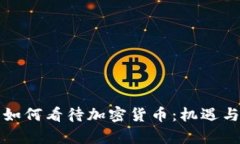 纳斯达克如何看待加密货币：机遇与挑战并存