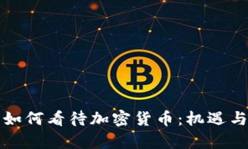 纳斯达克如何看待加密货币：机遇与挑战并存