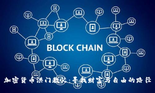 加密货币洪门教父：寻找财富与自由的路径