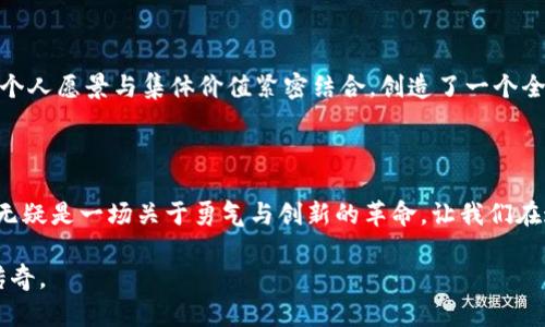 解密加密货币：黑色背景下的数字未来

加密货币, 数字资产, 区块链/guanjianci

当黑色背景遇见数字金矿

在互联网的黎明之前，人类对货币的理解仅限于实物金银与纸币。然而，随着技术的飞速发展，尤其是区块链技术的引入，加密货币如雨后春笋般涌现，成为了现代经济舞台上的明星。当我们将目光投向那些在黑色背景上闪烁的加密货币标志，看到的不仅仅是一个个设计独特的图案，更是数字时代的新生力军，他们承载着投资者的梦想，倡导着一个去中心化的未来。

黑色背景的魅力：权威与神秘

在视觉艺术中，黑色常常被视为权威、力量与神秘的象征。想象一下，当一个整洁的黑色背景衬托着烫金或亮丽的加密货币logo，你的第一反应是什么？也许是它的独特性，也许是它隐含的财富潜力。正如比特币（Bitcoin）与以太坊（Ethereum）的logo，简单而富有力量，诸如孙子兵法中所说的“藏于无形”，它们的魅力恰恰在于背后所传递的价值观与信念。

设计背后的故事：凝聚信念与未来

每一个成功的加密货币都有其背后的故事，这些故事不仅仅是技术的实现，更是创造者的理想。比如说，比特币的标志，那个简单易于识别的“B”字形Logo，传达出一种极简与高效的精神，它不仅仅代表着一种资产，而且是一个全球金融革命的象征。而在黑色背景的衬托下，这种精神显得更加鲜明、充满力量。设计师通过巧妙的构思，将颜色与线条紧密结合，形成了一种视觉与理念的统一。

数字资产的未来：从黑暗到光明

如今，世界各地的大型投资者和机构都在关注加密货币，黑色背景的logo在颁奖典礼、财经论坛和网络社群中频繁出现，成了新一代金融的标志。随着区块链技术的不断成熟，它的应用也逐渐从简单的货币支付延伸到了智能合约、去中心化应用（DApps）以及NFT（非同质化代币）等各种新兴领域。在这些新兴市场中，加密货币的logo在黑色背景下光芒四射，仿佛在向世人宣告：未来已来，而我们处于其中。

挑战与机遇：在黑暗中寻找光明

当然，数字货币的高速发展也伴随着许多挑战和争议。比如，市场的波动性、技术的安全性、法律的合规性等等。每当这些负面新闻出现时，人们或许会在黑色背景上看到一种阴影，但这并不意味着机会消失。相反，正因为这种波动与不确定性，才能激发出更多的创新思维与解决方案。每一位致力于加密货币的开发者与投资人，都在这片玄妙的黑色背景之下，寻找着属于自己的光明未来。

文化与创新的交汇：个人与集体的愿景

加密货币不仅是资产的象征，更是一种文化现象。在这个黑色背景上，展现的不仅是科技的进步，还有那些投身于此这一新兴领域的年轻人的梦想与追求。他们通过投资与创新，将个人愿景与集体价值紧密结合，创造了一个全新的生态体系。比如，在实际应用中，不少加密货币项目不仅仅注重技术的开发，更着重社区的建设与跨境的合作，这恰恰展示了一种开放与包容的文化精神。

结论：迈向数字资产的新纪元

当我们回首加密货币的发展历程，黑色背景上的logo早已成为一种象征，代表着变革、机遇与梦想。无论未来的道路多么曲折，正如黑色背景所传递的神秘与力量，加密货币的崛起无疑是一场关于勇气与创新的革命。让我们在这一瞬间，共同期待，期待着科技与金融融合的美好未来。

在这个新时代中，每一位热爱加密货币的人，都将成为推动这场革命的参与者。无论你是投资者、开发者，亦或是社群的支持者，你都有能力在黑色背景的舞台上，书写属于自己的传奇。