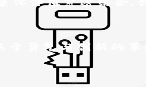 解密加密货币：黑色背景下的数字未来

加密货币, 数字资产, 区块链/guanjianci

当黑色背景遇见数字金矿

在互联网的黎明之前，人类对货币的理解仅限于实物金银与纸币。然而，随着技术的飞速发展，尤其是区块链技术的引入，加密货币如雨后春笋般涌现，成为了现代经济舞台上的明星。当我们将目光投向那些在黑色背景上闪烁的加密货币标志，看到的不仅仅是一个个设计独特的图案，更是数字时代的新生力军，他们承载着投资者的梦想，倡导着一个去中心化的未来。

黑色背景的魅力：权威与神秘

在视觉艺术中，黑色常常被视为权威、力量与神秘的象征。想象一下，当一个整洁的黑色背景衬托着烫金或亮丽的加密货币logo，你的第一反应是什么？也许是它的独特性，也许是它隐含的财富潜力。正如比特币（Bitcoin）与以太坊（Ethereum）的logo，简单而富有力量，诸如孙子兵法中所说的“藏于无形”，它们的魅力恰恰在于背后所传递的价值观与信念。

设计背后的故事：凝聚信念与未来

每一个成功的加密货币都有其背后的故事，这些故事不仅仅是技术的实现，更是创造者的理想。比如说，比特币的标志，那个简单易于识别的“B”字形Logo，传达出一种极简与高效的精神，它不仅仅代表着一种资产，而且是一个全球金融革命的象征。而在黑色背景的衬托下，这种精神显得更加鲜明、充满力量。设计师通过巧妙的构思，将颜色与线条紧密结合，形成了一种视觉与理念的统一。

数字资产的未来：从黑暗到光明

如今，世界各地的大型投资者和机构都在关注加密货币，黑色背景的logo在颁奖典礼、财经论坛和网络社群中频繁出现，成了新一代金融的标志。随着区块链技术的不断成熟，它的应用也逐渐从简单的货币支付延伸到了智能合约、去中心化应用（DApps）以及NFT（非同质化代币）等各种新兴领域。在这些新兴市场中，加密货币的logo在黑色背景下光芒四射，仿佛在向世人宣告：未来已来，而我们处于其中。

挑战与机遇：在黑暗中寻找光明

当然，数字货币的高速发展也伴随着许多挑战和争议。比如，市场的波动性、技术的安全性、法律的合规性等等。每当这些负面新闻出现时，人们或许会在黑色背景上看到一种阴影，但这并不意味着机会消失。相反，正因为这种波动与不确定性，才能激发出更多的创新思维与解决方案。每一位致力于加密货币的开发者与投资人，都在这片玄妙的黑色背景之下，寻找着属于自己的光明未来。

文化与创新的交汇：个人与集体的愿景

加密货币不仅是资产的象征，更是一种文化现象。在这个黑色背景上，展现的不仅是科技的进步，还有那些投身于此这一新兴领域的年轻人的梦想与追求。他们通过投资与创新，将个人愿景与集体价值紧密结合，创造了一个全新的生态体系。比如，在实际应用中，不少加密货币项目不仅仅注重技术的开发，更着重社区的建设与跨境的合作，这恰恰展示了一种开放与包容的文化精神。

结论：迈向数字资产的新纪元

当我们回首加密货币的发展历程，黑色背景上的logo早已成为一种象征，代表着变革、机遇与梦想。无论未来的道路多么曲折，正如黑色背景所传递的神秘与力量，加密货币的崛起无疑是一场关于勇气与创新的革命。让我们在这一瞬间，共同期待，期待着科技与金融融合的美好未来。

在这个新时代中，每一位热爱加密货币的人，都将成为推动这场革命的参与者。无论你是投资者、开发者，亦或是社群的支持者，你都有能力在黑色背景的舞台上，书写属于自己的传奇。