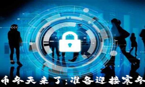 
加密货币冬天来了：准备迎接寒冬的策略