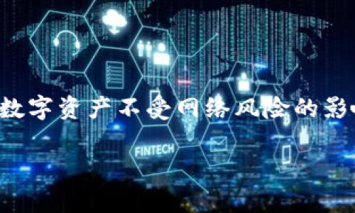Tokenim离线钱包使用指南：安全保护你的数字资产

随着数字货币的普及，越来越多的投资者开始关注如何更安全地管理他们的虚拟资产。在这条充满机遇和挑战的道路上，离线钱包成为了保护数字资产的一个重要手段。今天，我们将详细介绍如何使用Tokenim的离线钱包，帮助你更好地守护你的数字财富。

什么是离线钱包？

离线钱包，顾名思义，是一种在没有互联网连接的环境下存储数字货币的方式。与在线钱包相比，离线钱包在安全性上有着显著的优势。因其不与网络直接连接，黑客无法轻易进行攻击，使得你的数字资产更加安全。Tokenim的离线钱包便是这样一种工具，旨在为用户提供安全、便捷的存储体验。

Tokenim离线钱包的优点

在这个信息传递迅速的时代，保护数字资产的安全显得尤为重要。Tokenim离线钱包的优点包括：
ul
    listrong绝对安全：/strong由于离线钱包不连接互联网，用户的私钥不会被黑客获取，确保了资产的安全性。/li
    listrong易于使用：/strongTokenim的界面友好，即使是数字货币新手也能快速上手。/li
    listrong多币种支持：/strongTokenim离线钱包支持多种主流数字货币，满足不同投资者的需求。/li
    listrong功能强大：/strong提供交易签名、资产查询等多种功能，提高用户的交易效率。/li
/ul

如何创建Tokenim离线钱包

创建Tokenim离线钱包的过程非常简单。只需按照以下步骤操作：

ol
    listrong下载Tokenim离线钱包：/strong访问Tokenim官方网站，下载离线钱包软件。务必确保从官方网站下载，以防下载到恶意软件。/li
    listrong安装软件：/strong按照指示完成软件的安装。注意，在安装过程中请务必断开网络连接，以提升安全性。/li
    listrong创建新钱包：/strong启动软件，选择“创建新钱包”选项。系统会提示你设定一个强密码，确保账户的安全性。/li
    listrong备份助记词：/strong系统将生成一组助记词，请务必将其安全保存。这组助记词是恢复钱包的重要凭证，丢失后将无法找回钱包中的资产。/li
/ol

如何往Tokenim离线钱包中转账

转账到Tokenim离线钱包的步骤如下：

ol
    listrong获取钱包地址：/strong在Tokenim离线钱包中，找到你的钱包地址，一般以“0x”开头的字符串。/li
    listrong通过其他钱包转账：/strong使用其它在线钱包或交易所，将所需的数字货币发送到你的Tokenim离线钱包地址。确认转账信息无误后，进行转账。/li
    listrong交易确认：/strong在外部钱包中查看交易记录，确认转账被区块链网络确认后，你的离线钱包将会显示相应的资产。/li
/ol

如何进行交易签名

在Tokenim离线钱包中，你可以使用离线签名功能进行交易，确保每一笔交易的安全性：

ol
    listrong准备交易信息：/strong在在线环境下填写交易信息，包括发送地址、金额和交易费用等。/li
    listrong生成签名：/strong将交易信息导入Tokenim离线钱包，系统会根据你的私钥生成签名。/li
    listrong提交交易：/strong将签名后的交易信息带回在线环境，提交到区块链网络进行广播。/li
/ol

如何恢复Tokenim离线钱包

若需恢复Tokenim离线钱包，需使用之前备份的助记词：

ol
    listrong启动Tokenim离线钱包：/strong打开软件，选择“恢复钱包”选项。/li
    listrong输入助记词：/strong按照提示逐字输入你的助记词，注意顺序和拼写。/li
    listrong设定新密码：/strong系统会要求你设定一个新密码。确保密码的复杂性，以防止未授权访问。/li
/ol

常见问题解答

在使用Tokenim离线钱包过程中，用户可能会遇到以下常见问题：

ul
    listrong如果忘记了密码怎么办？/strongTokenim钱包不会存储你的密码，如果忘记，无法恢复钱包访问，请务必安全保管密码。/li
    listrong如何确保助记词的安全性？/strong助记词应写在纸上并保存在安全的地方，不要保存在网络上。/li
    listrong可以在多个设备上使用Tokenim吗？/strong可以，但建议使用时只在一台设备上操作，以避免潜在的安全风险。/li
/ul

总结

Tokenim离线钱包为数字货币用户提供了一种安全、便捷的资产管理方式。通过本指南的指导，用户可以轻松创建并使用离线钱包，保护自己的数字资产不受网络风险的影响。无论你是新手还是资深投资者，Tokenim都能满足你的需求。在这个充满变革的数字时代，合理使用离线钱包将是保护你的财富的重要保障。

希望上述内容能帮助你更好地理解和使用Tokenim离线钱包，让你的数字资产在晨雾中得到最安全的庇护。