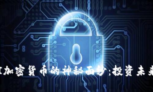 揭开PKI加密货币的神秘面纱：投资未来的钥匙