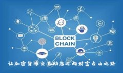 让加密货币交易助您迈向财富自由之路