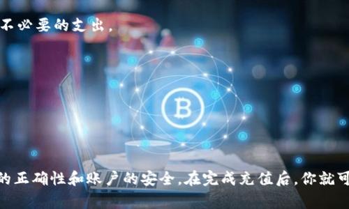 关于如何向Tokenim 2.0充钱的具体步骤，通常涉及以下几个方面：

### 1. 创建账户
首先，确保你已经在Tokenim 2.0平台注册了一个账户。如果尚未注册，可以通过访问Tokenim的官方网站并点击注册按钮来创建一个新账户。按照提示输入必要的个人信息，如电子邮件地址、密码等。

### 2. 完成验证
为了保护账户安全，大多数交易平台都会要求用户完成身份验证。这可能包括提交身份证明文件并进行手机验证码验证，确保是你本人在进行操作。

### 3. 登录账户
完成注册和验证后，使用你的账户信息登录到Tokenim 2.0。

### 4. 选择充值方式
登录后，访问充值页面。通常，Tokenim 2.0会提供几种充值方式，包括：

- **银行转账**：通过你的银行账户直接转账到Tokenim提供的银行账户。
- **信用卡/借记卡**：输入卡号、有效期和安全码等信息进行充钱。
- **数字钱包充值**：如果你拥有其他数字钱包（如PayPal、支付宝等），也可以选择这种方式。

### 5. 输入充值金额
在充值页面上，选择你希望充入的金额。请确认该金额符合平台的最小和最大充值限制。

### 6. 确认交易
在输入完付款信息和充值金额后，系统可能会要求你确认交易。在确认之前，请仔细检查所有信息，确保无误。

### 7. 等待确认
提交交易后，稍等片刻，系统会处理你的充值请求。一旦处理完成，通常会收到确认信息，资金亦会在账户中显示。

### 8. 查看账户余额
充值成功后，登入Tokenim 2.0，前往个人账户页面查看你的余额，确保充值款项到账。

### 常见问题
- **充值失败怎么办？**
  如果充值过程中遇到问题，例如付款失败或账户未更新，可以联系Tokenim的客户支持进行咨询。

- **手续费问题**
  不同的充值方式可能会涉及手续费，请在充值前查看相关费用信息，以避免不必要的支出。

### 安全提示
- 选择安全的网络环境进行操作，避免在公共Wi-Fi下进行充值。
- 保持账户信息和密码的安全，避免泄露给他人。
- 定期检查账户的交易记录，确保帐户没有异常活动。

### 总结
向Tokenim 2.0充值的过程虽然简单，但在每一步都需要小心谨慎，确保信息的正确性和账户的安全。在完成充值后，你就可以开始在这个平台上进行更丰富的数字货币交易，体验全新的数字经济时代。