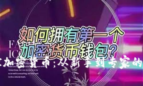  掌握CPI加密货币：从新手到专家的终极指南