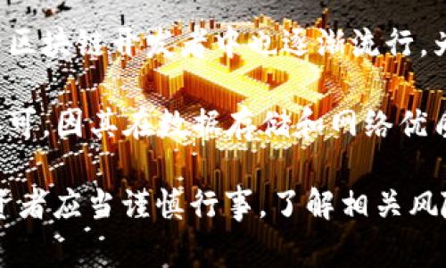 在中国，加密货币的地位相对复杂。政府对加密货币的监管非常严格，甚至在某些阶段禁止了加密货币的交易和ICO。然而，仍然有一些加密货币在中国的市场上获得了一定的关注和应用。以下是一些在中国较为知名的加密货币：

1. **比特币（Bitcoin, BTC）**：作为第一个也是最知名的加密货币，比特币在中国有着庞大的用户群体。尽管存在监管压力，但比特币仍然是许多人投资和了解加密货币的入门选择。

2. **以太坊（Ethereum, ETH）**：以太坊不仅是一种加密货币，也是一种平台，支持智能合约和去中心化应用（dApps）。在中国的区块链开发者和技术人群中，以太坊有很高的人气。

3. **瑞波币（Ripple, XRP）**：虽然瑞波在全球范围内的使用相对较少，但在中国的一些银行和金融机构中，瑞波的技术被考虑用于跨境支付。

4. **币安币（Binance Coin, BNB）**：作为全球最大的加密货币交易所之一，币安的自有代币BNB在中国的用户中也有着一定的影响力。它不仅用于交易手续费的折扣，还可以在币安生态系统中的多个应用中使用。

5. **OKB**：这是一种由OKEx交易所推出的代币，主要用于交易手续费折扣和其他交易所内部的功能。

6. **数字人民币（DC/EP）**：虽然它不是传统意义上的加密货币，但数字人民币是中国人民银行推出的中央银行数字货币（CBDC），代表着中国在数字货币领域的官方尝试。

7. **莱特币（Litecoin, LTC）**：莱特币是另一种受欢迎的加密货币，在中国市场上同样有一定的关注度，虽然相对于比特币和以太坊其知名度稍低。

8. **ChainLink（LINK）**：ChainLink作为一种去中心化预言机网络，虽然是外来的项目，但在中国的区块链开发者中也逐渐流行，为智能合约提供真实世界的数据。

9. **Filecoin（FIL）**：作为一种去中心化存储网络，Filecoin在中国的区块链社区中获得了一定的认可，因其在数据存储和网络优质性能方面的应用潜力而备受关注。

需要注意的是，虽然这些加密货币在中国有所流通或使用，但由于政策的不确定性和市场的波动，投资者应当谨慎行事，了解相关风险。同时，随着全球对加密货币的接受度日渐提高，中国的监管政策也可能会有所变化，值得持续关注。