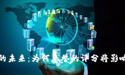 探索加密货币的未来：为何惠誉的评分将影响你的投资决策