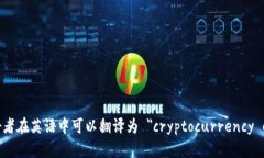 加密货币爱好者在英语中可以翻译为 ＂cryptocur