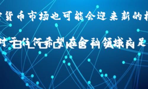 在赞比亚，购买加密货币的过程受到法律、监管以及市场接纳度等多方面因素的影响。随着全球对加密货币的关注度不断上升，越来越多的国家开始探讨如何有效地监管这种新兴的数字资产。在这种情况下，赞比亚的情况何去何从？本文将详细探讨赞比亚是否能购买加密货币，包括法律框架、购买渠道、市场状况等内容。

赞比亚的法律框架
首先，我们需要了解赞比亚的法律环境。根据赞比亚中央银行（Bank of Zambia）在过去几年对加密货币的态度，加密货币在该国并不被视为法定货币。这意味着，你不能用比特币等加密资产来进行日常交易或支付。然而，赞比亚的法律并没有明确禁止个人和企业持有或购买加密货币。

在此背景下，用户需要特别注意的是，尽管加密货币交易平台可能在赞比亚运营，但这些平台不受中央银行的监管，这意味着风险较高。因此，投资者在选择交易平台时需谨慎，确保其信誉和安全性。

购买渠道
如果你在赞比亚想要购买加密货币，首先可以通过全球知名的加密货币交易所进行交易。一些知名平台如Binance、Coinbase和Kraken等，虽然这些平台的服务并不局限于赞比亚，但仍可以通过VPN或其他技术手段访问。

除了国际交易所外，一些本地的P2P（点对点）交易平台，如LocalBitcoins或Paxful，允许用户直接与其他用户交易，这样可以更灵活地进行加密货币的购买。此外，一些赞比亚本地商家已经开始接受比特币作为支付手段，这为加密货币的使用提供了更多的可能性。

市场状况与前景
尽管赞比亚的加密货币市场仍然处于相对初级的阶段，但近年来却展现出快速增长的趋势。越来越多的年轻人和技术爱好者开始关注和投资加密货币。此外，借助社交媒体的力量，许多讨论加密货币的论坛和群组在该国迅速崛起，这一现象反映了公众对这一新兴投资形式的逐渐认知。

然而，市场也面临一定的挑战。电力供应不稳定的问题常常阻碍了加密货币挖矿和交易的效率。同时，教育和培训的缺乏也是影响市场发展的关键因素。许多人对加密货币的了解仍停留在表面，缺乏深入的认识和操作能力。

安全性与风险
在进行加密货币交易时，安全性无疑是最重要的考虑因素之一。由于加密货币的去中心化特性，一旦发生交易错误或安全漏洞，往往难以追责。因此，在选择交易平台时，用户应该优先考虑那些具有良好声誉和透明度的平台，同时不忘使用双重身份验证和冷存储等安全措施。

此外，市场的不确定性也是一个必须接受的事实。加密货币的价格波动极大，投资者需要具备一定的风险承受能力。因此，建议在进行大额投资前，先进行充分的市场调研，并考虑分散投资以降低风险。

总结
在赞比亚，购买加密货币是完全可行的，虽然法律环境和市场情况还在不断变化。随着全球范围内对加密货币的进一步认可和发展，赞比亚的加密货币市场也可能会迎来新的机遇。不过，在此过程中，用户必须保持警惕，认真评估潜在的风险与收益，确保自己的投资安全。

最后，随着政策的不断完善和市场的成熟，赞比亚的加密货币未来将会有更加广阔的发展空间。在这个数字化时代，掌握加密货币的知识和技能，对于任何希望在金融领域立足的人来说，都是一项重要的投资。

希望以上内容能够帮助你了解在赞比亚购买加密货币的情况与前景，做出明智的投资决策。