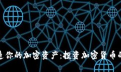 在堡垒中打造你的加密资产：投资加密货币的智